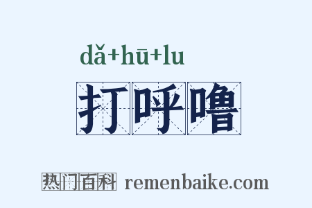 打呼噜是什么意思的图片